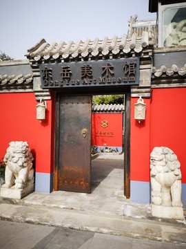 東岳美術(shù)館