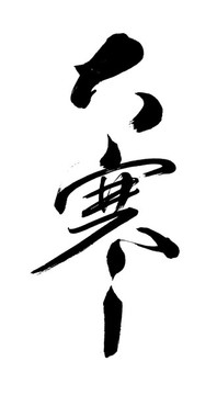 大寒