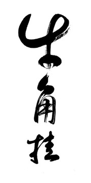 牛角掛書