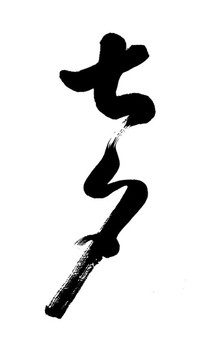七夕