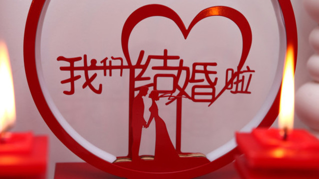 婚禮