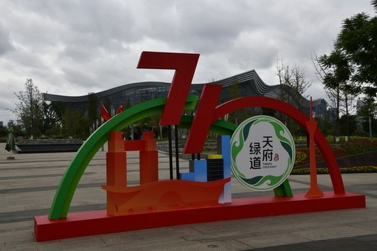 天府綠道