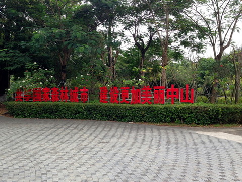 中山樹木園