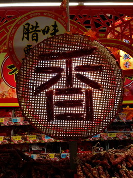 臘腸