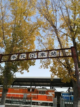 年代車站