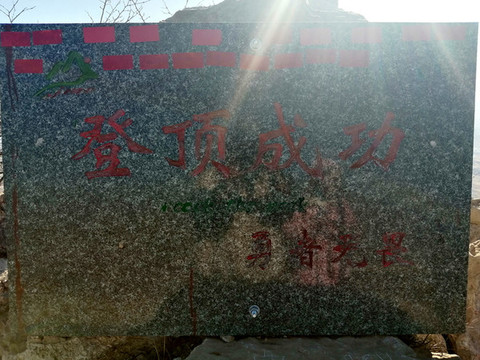 下花園雞鳴山