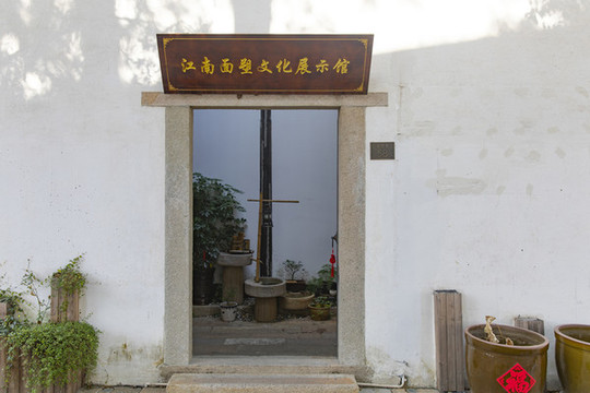江南面塑文化展示館