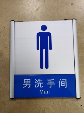 鋁合金廁所門牌男洗手間