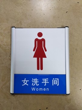 鋁合金廁所門牌女洗手間