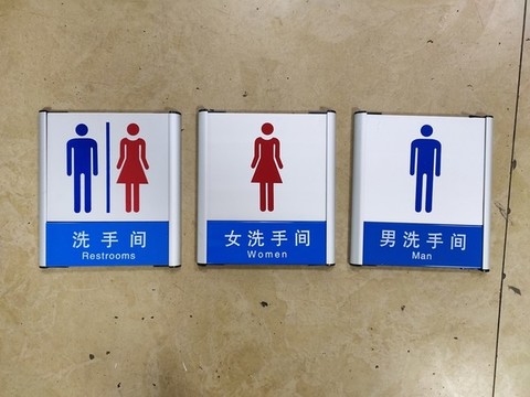 廁所門牌