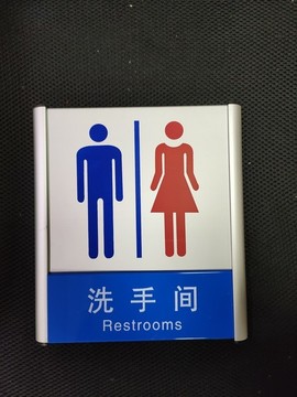 洗手間鋁合金門牌