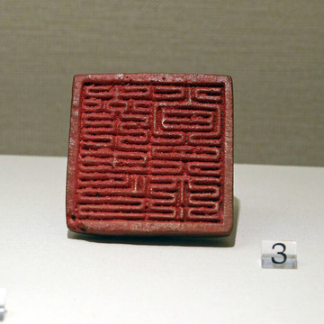 遼代契丹文官印