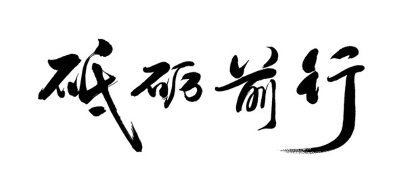 砥礪前行