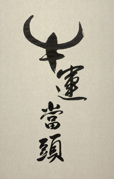 牛運當(dāng)頭