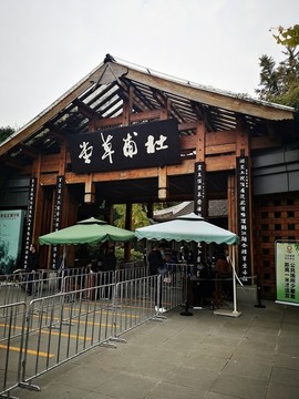 杜甫草堂大門