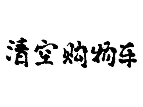 清空購物車漢字手寫毛筆字體