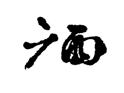廣西漢字手寫毛筆字體