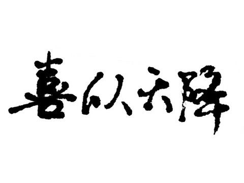 喜從天降漢字手寫毛筆字體