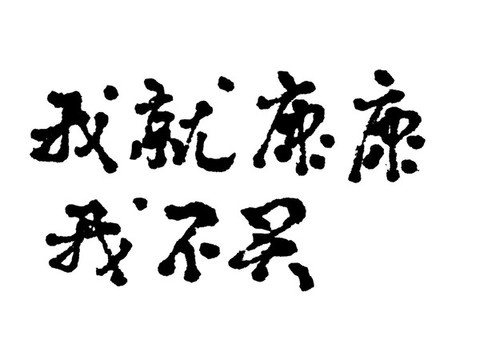 購物節(jié)漢字手寫毛筆字體