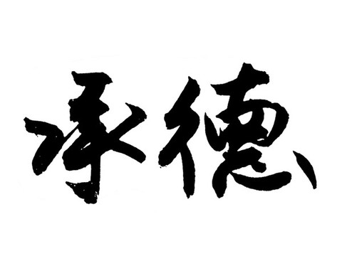 承德漢字手寫毛筆字體