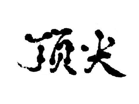 頂尖漢字手寫毛筆字體
