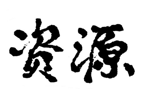 資源漢字手寫毛筆字體