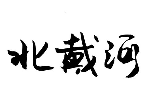 北戴河漢字手寫毛筆字體