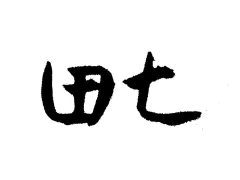 田七漢字手寫毛筆字體