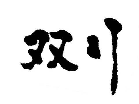 雙十一漢字手寫毛筆字體
