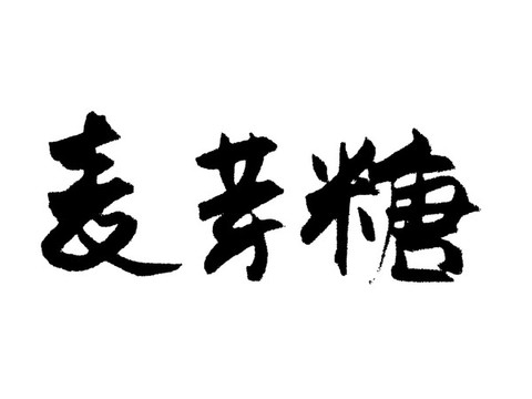 麥芽糖漢字手寫毛筆字體