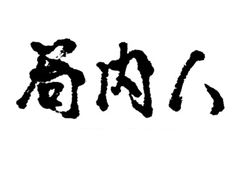 局內(nèi)人漢字手寫毛筆字體
