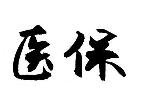 醫(yī)保漢字手寫毛筆字體