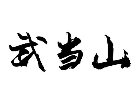 武當(dāng)山漢字手寫毛筆字體