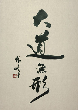 大道無(wú)形書法