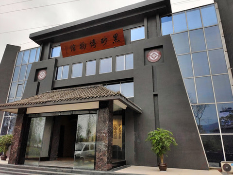 黑砂博物館
