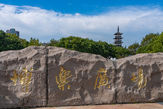 上海嘉定州橋老街法華塔博樂廣場