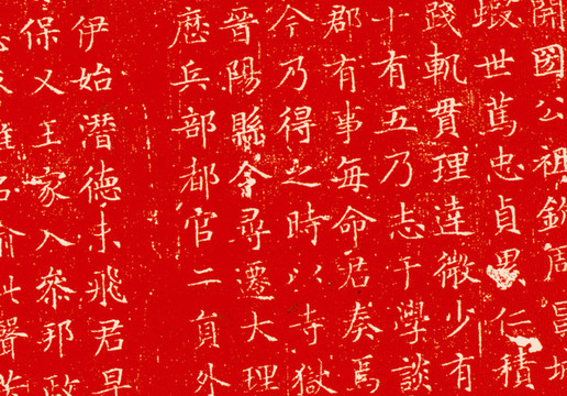唐袁公瑜墓志拓片局部