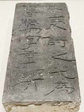 東漢古磚