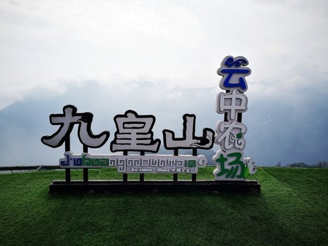 九皇山云中農(nóng)場(chǎng)