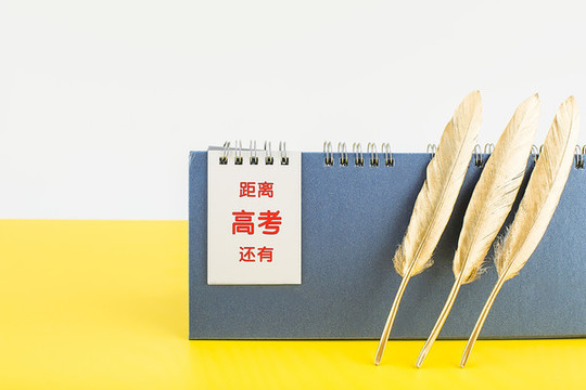 高考加油倒計(jì)時(shí)創(chuàng)意配圖