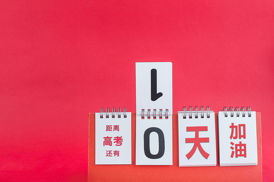 高考加油倒計(jì)時(shí)創(chuàng)意配圖