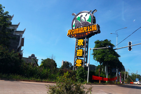 龍谷灣恐龍公園