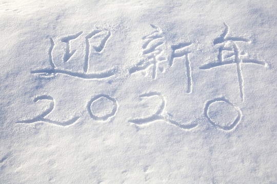 雪地新年祝愿