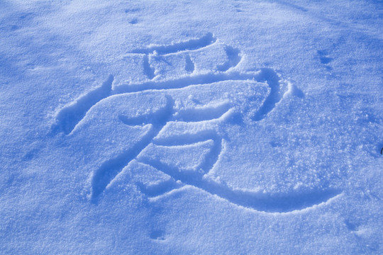 雪地愛字