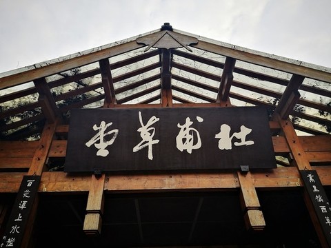 杜甫草堂大門