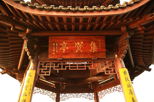 集賢亭