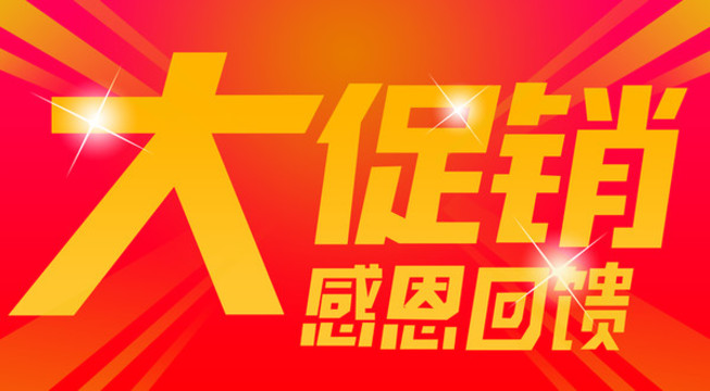 大促銷