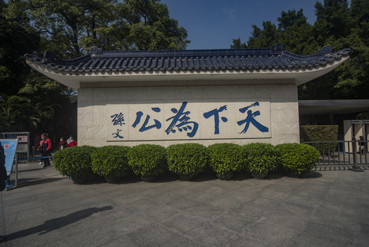 孫中山故居