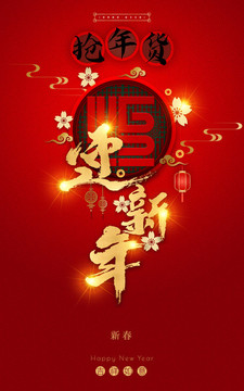 迎新年