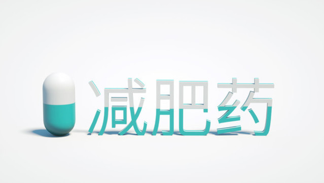 膠囊與減肥藥概念圖